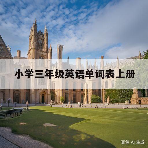 小学三年级英语单词表上册(小学三年级英语单词表上册北师版)