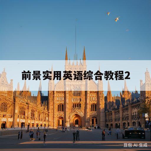 前景实用英语综合教程2(前景实用英语综合教程2课件)