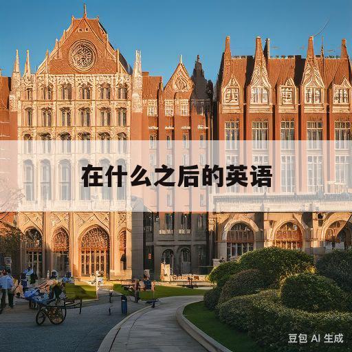 在什么之后的英语(新未来大学英语1答案)