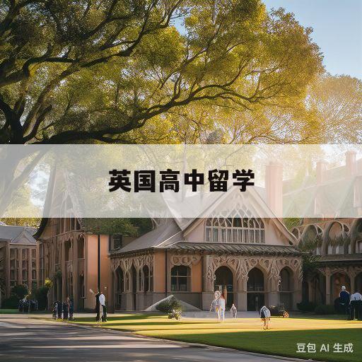 英国高中留学(英国高中留学费用)