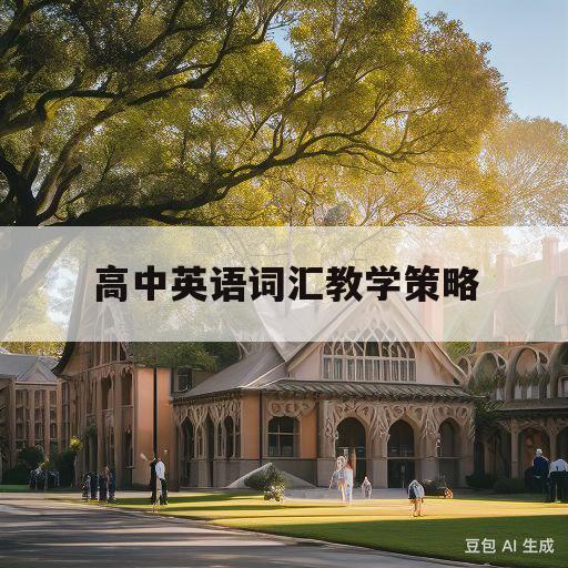 高中英语词汇教学策略(高中英语词汇教学策略研究论文)