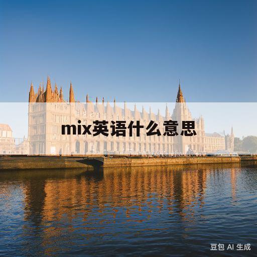 mix英语什么意思(mix 是什么意思英语)