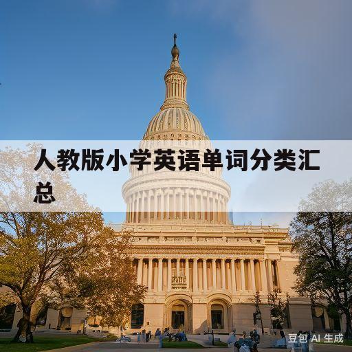 人教版小学英语单词分类汇总(人教版小学英语单词分类汇总大全)