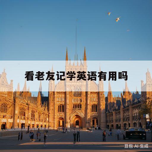 看老友记学英语有用吗(老友记看30遍学英语知乎)