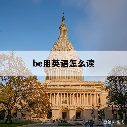 be用英语怎么读(Tube用英语怎么读)