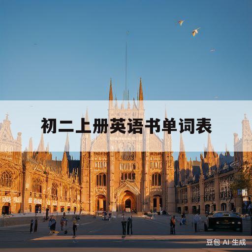 初二上册英语书单词表(初二上册英语书单词表朗读)