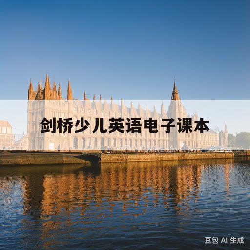 剑桥少儿英语电子课本(剑桥少儿英语电子课本pdf)