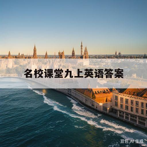 名校课堂九上英语答案(名校课堂九上英语答案贵阳专版)