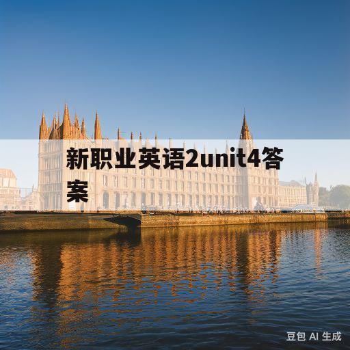 新职业英语2unit4答案(新职业英语2unit4课后答案)