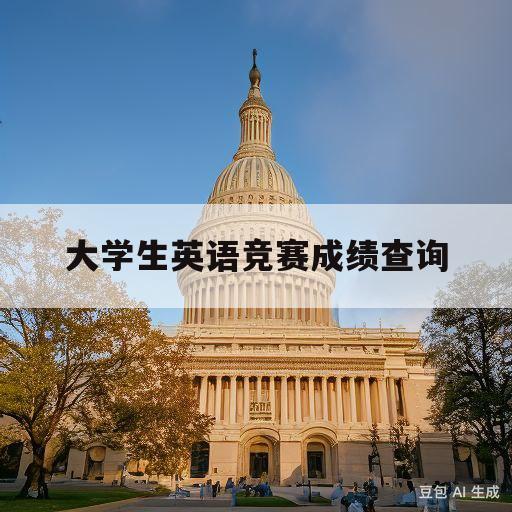 大学生英语竞赛成绩查询(大学生英语竞赛成绩查询入口)