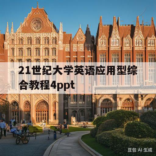 21世纪大学英语应用型综合教程4ppt的简单介绍