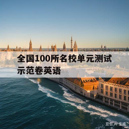 全国100所名校单元测试示范卷英语(全国100所名校单元测试示范卷英语听力)