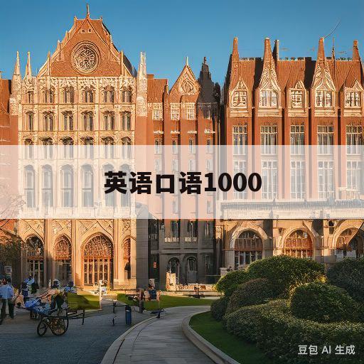 英语口语1000(英语口语10000句 百度网盘)