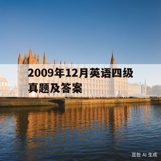 2009年12月英语四级真题及答案(2009年12月大学英语四级模拟试题3答案)