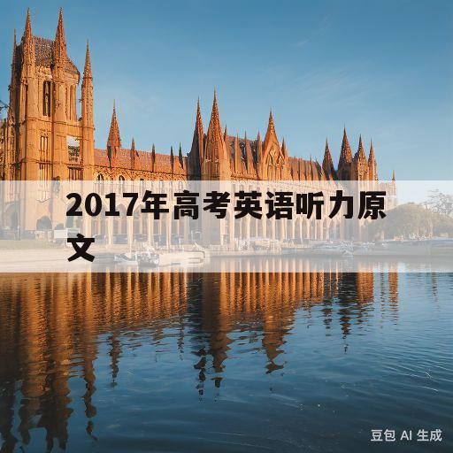 2017年高考英语听力原文(2017年高考英语听力原文答案)