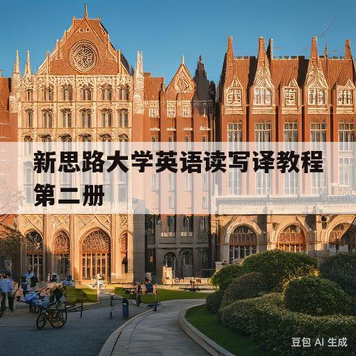 新思路大学英语读写译教程第二册(新思路大学读写译第一册第三版答案)