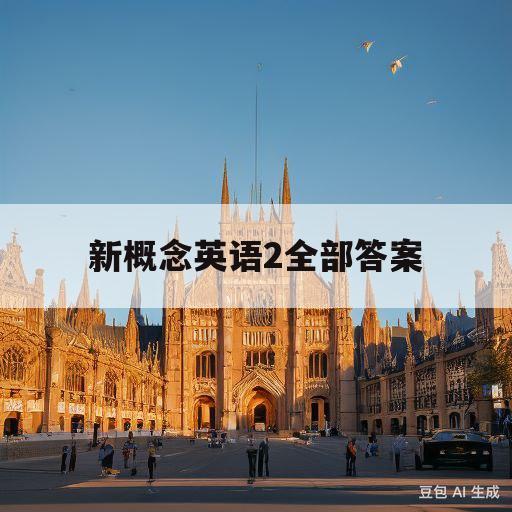 新概念英语2全部答案(新概念英语2全部答案及解析)