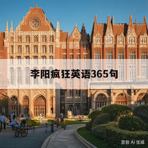 李阳疯狂英语365句(李阳疯狂英语365句有用吗)