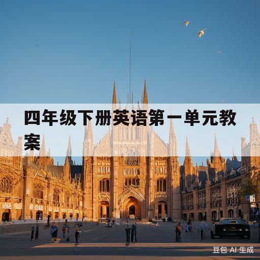 四年级下册英语第一单元教案(四年级下册英语第一单元教案My school)