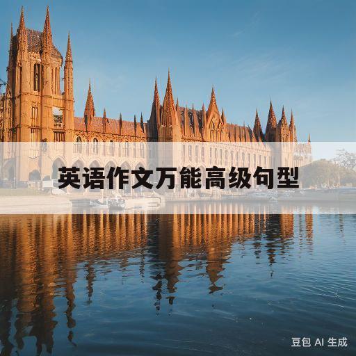 英语作文万能高级句型(英语作文万能高级句型可听)