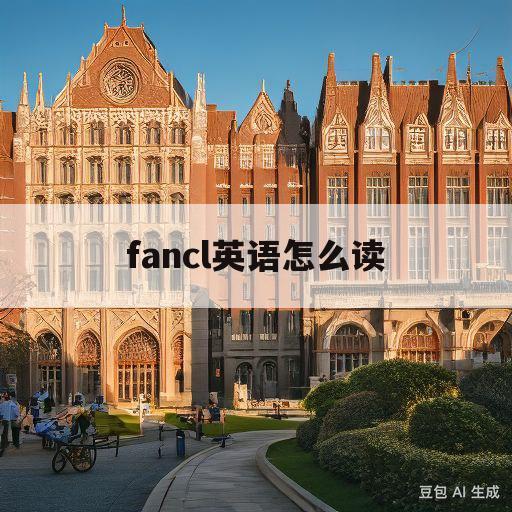 fancl英语怎么读(fancl怎么读这牌子)