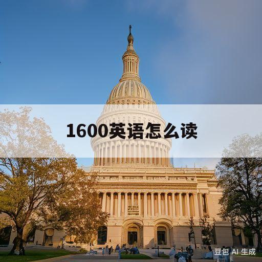 1600英语怎么读(1600英语怎么读加and吗)