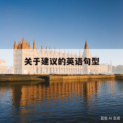 关于建议的英语句型(关于建议的英语作文万能句子)