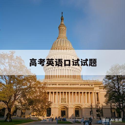 高考英语口试试题(高考英语口试试题答案)