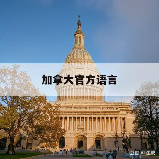 加拿大官方语言(加拿大官方语言是法语还是英语)