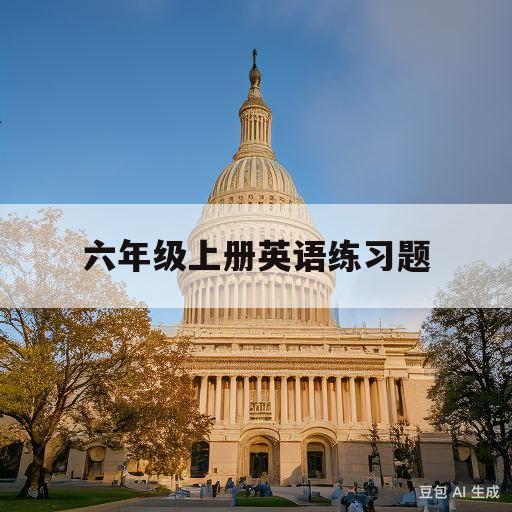 六年级上册英语练习题(六年级上册英语题以及答案)