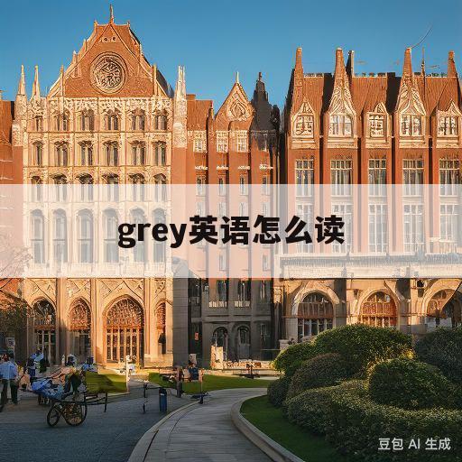 grey英语怎么读(brownandgrey英语怎么读)