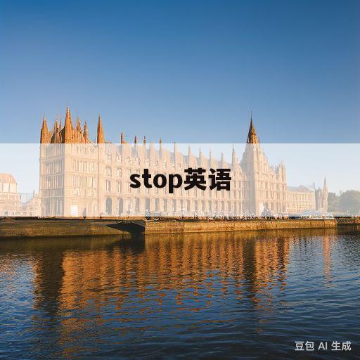 stop英语(stop的英文翻译)