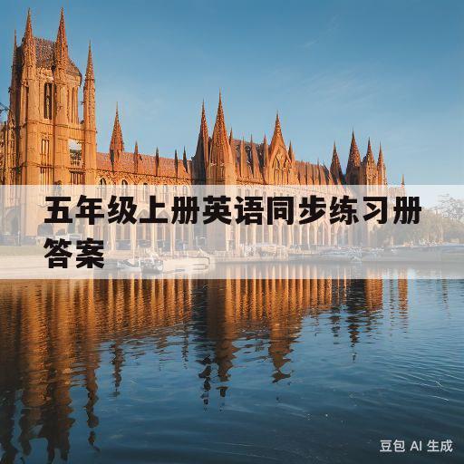 包含五年级上册英语同步练习册答案的词条