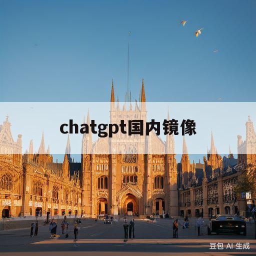 包含chatgpt国内镜像的词条