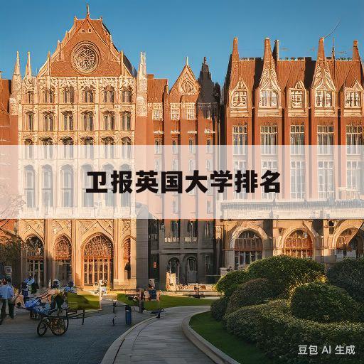 卫报英国大学排名(卫报英国大学排名中文)