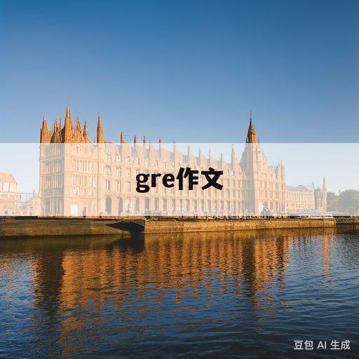 gre作文(gre作文4分什么水平)