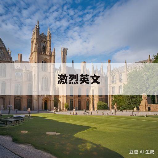 激烈英文(大学生之间的竞争也越来越激烈英文)