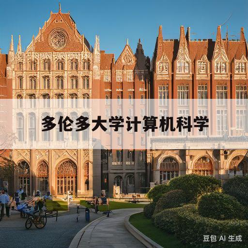 多伦多大学计算机科学(多伦多大学计算机科学专业毕业年薪)