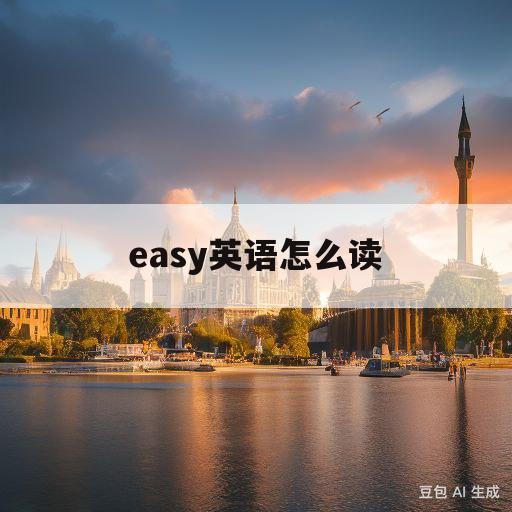 easy英语怎么读(easy英语怎么读语音翻译中文)