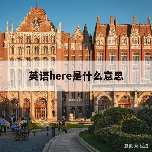 英语here是什么意思(here英语是什么意思啊)