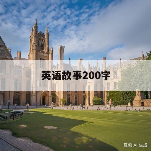 英语故事200字(英语故事200字3人)