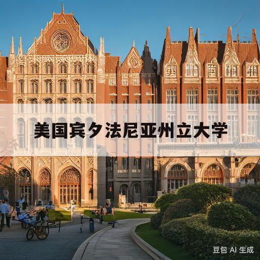 美国宾夕法尼亚州立大学(美国宾夕法尼亚州立大学世界排名相当于中国的哪个大学)