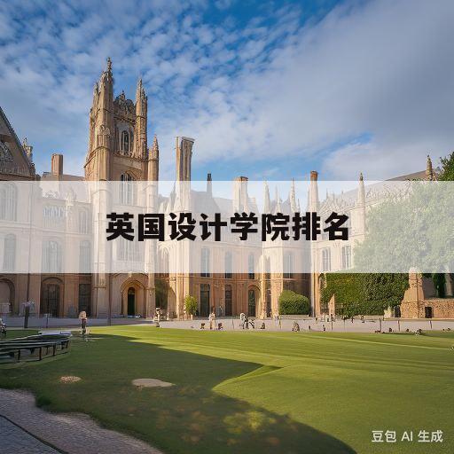 英国设计学院排名(英国设计学院排名qs)