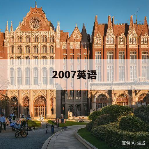 2007英语(2007英语一考研真题答案及解析)