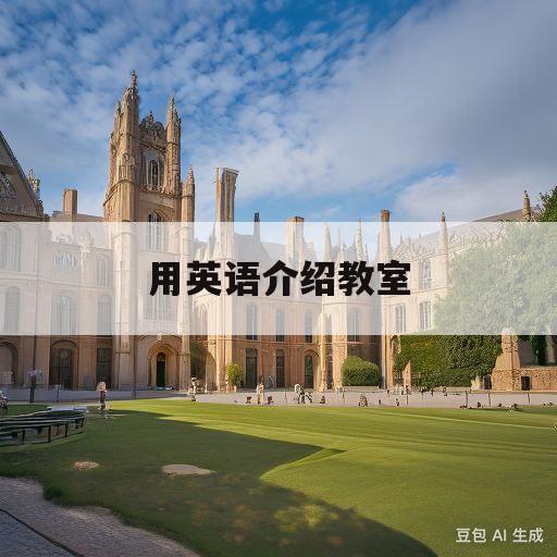 用英语介绍教室(用英语介绍教室5句四年级)