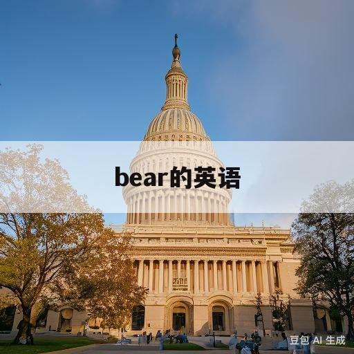 bear的英语(a bear的英语)