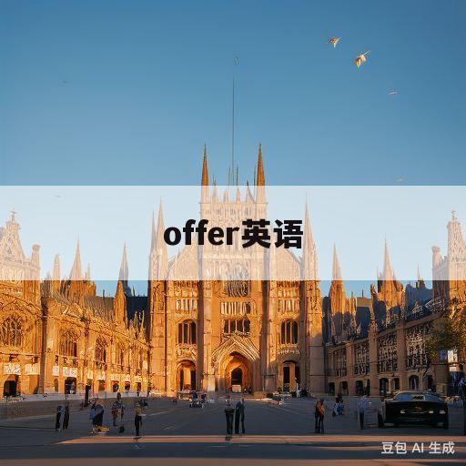 offer英语(接受offer英语)