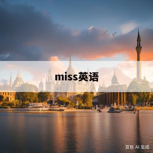 miss英语(miss英语怎么说什么意思)