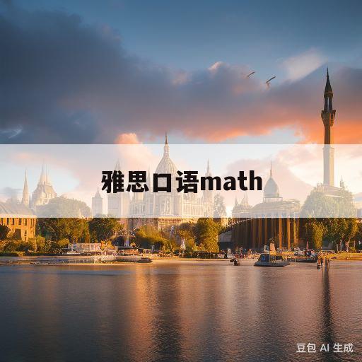 雅思口语math(雅思口语冒险的经历)