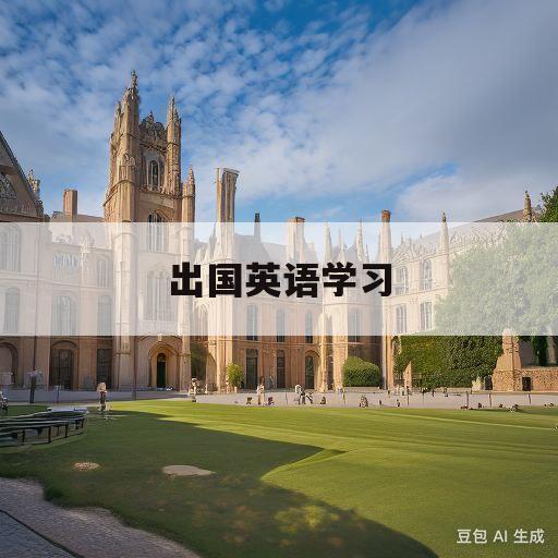 出国英语学习(出国前学英语怎么学)